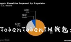 如何安全备份和恢复TokenTokenIM钱包：第二次备份