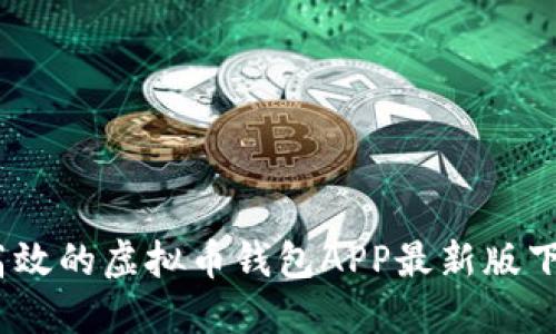 安全、高效的虚拟币钱包APP最新版下载指南