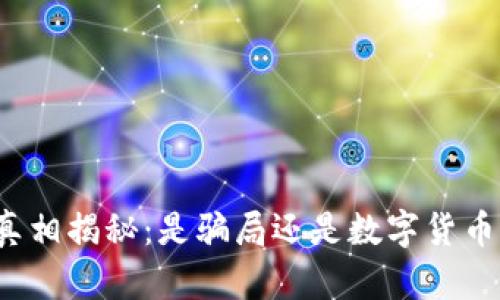 泰达币真相揭秘：是骗局还是数字货币的未来？