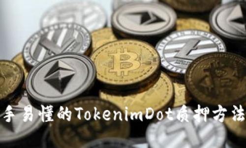: 新手易懂的TokenimDot质押方法指南