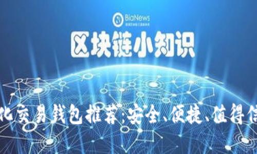 区块链量化交易钱包推荐：安全、便捷、值得信赖的选择