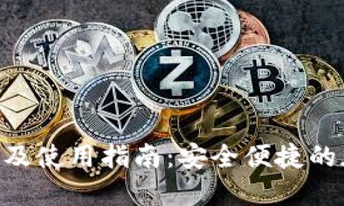 Tokenim钱包下载及使用指南：安全便捷的加密货币管理工具