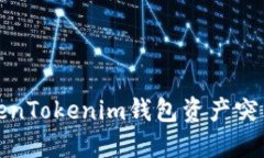 如何解决TokenTokenim钱包资产突然为零的问题