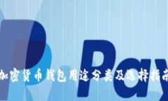 加密货币钱包用途分类及选择指南