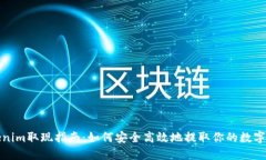 Tokenim取现指南：如何安全高效地提取你的数字资