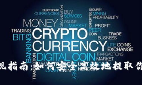 Tokenim取现指南：如何安全高效地提取你的数字资产