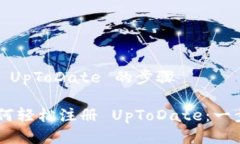 # 注册 UpToDate 的步骤## 如何轻松注册 UpToDate：一