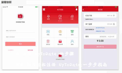 # 注册 UpToDate 的步骤
## 如何轻松注册 UpToDate:一步步指南