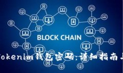 如何安全修改Tokenim钱包密码：详细指南与常见问