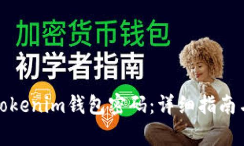 如何安全修改Tokenim钱包密码：详细指南与常见问题解答