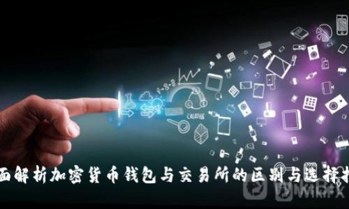 全面解析加密货币钱包与交易所的区别与选择指南