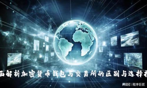 全面解析加密货币钱包与交易所的区别与选择指南