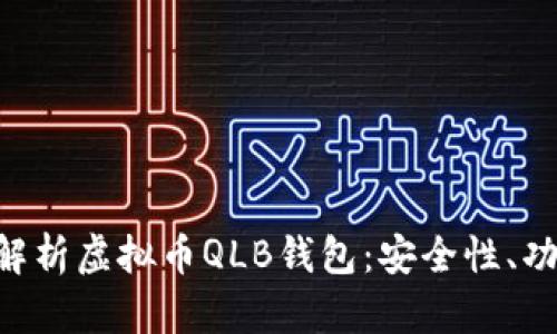 ### 全面解析虚拟币QLB钱包：安全性、功能、使用指南