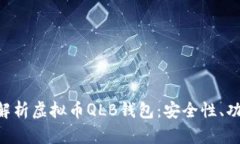 ### 全面解析虚拟币QLB钱包：安全性、功能、使用