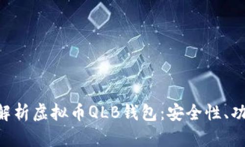 ### 全面解析虚拟币QLB钱包：安全性、功能、使用指南