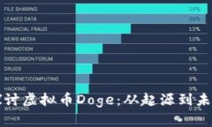 深入探讨虚拟币Doge：从起源到未来发展
