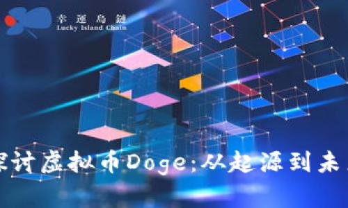 深入探讨虚拟币Doge：从起源到未来发展