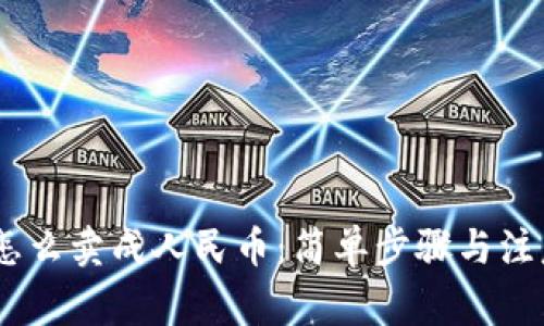 USDT怎么卖成人民币：简单步骤与注意事项