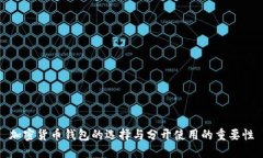 加密货币钱包的选择与分开使用的重要性