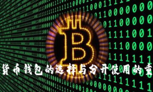 加密货币钱包的选择与分开使用的重要性