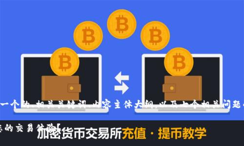 理解您的需求，我将为您设计一个的、相关关键词、内容主体大纲，以及七个相关问题的详细介绍。下面是具体内容：

如何利用Tokenim平台提升您的交易体验？