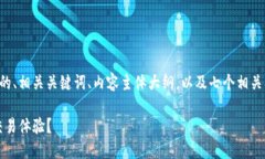 理解您的需求，我将为您设计一个的、相关关键