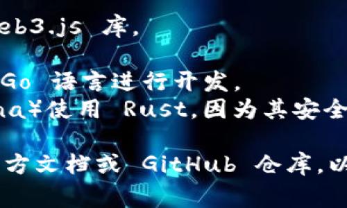 Tokenim 是一个基于区块链技术的项目，具体的开发语言可能会因项目的不同而有所不同。通常情况下，区块链项目会使用以下几种语言来进行开发：

1. **Solidity**：适用于以太坊智能合约开发。
2. **JavaScript**：常用于前端开发和与智能合约交互的 Web3.js 库。
3. **Python**：用于编写后端逻辑和与区块链节点的交互。
4. **Go**：一些区块链网络（如 Hyperledger Fabric）使用 Go 语言进行开发。
5. **Rust**：越来越多的区块链项目（如 Polkadot 和 Solana）使用 Rust，因为其安全性和性能。

要准确了解 Tokenim 使用的是哪种开发语言，建议查阅其官方文档或 GitHub 仓库，以获取最新的技术栈信息。
