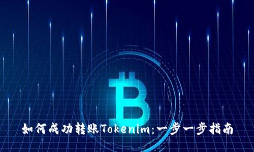 如何成功转账Tokenim：一步一步指南