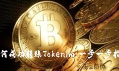 如何成功转账Tokenim：一步一步指南