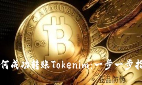 如何成功转账Tokenim：一步一步指南