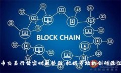 比特币交易行情实时走势图：把握市场机会的最