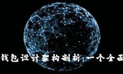 区块链钱包设计架构剖析：一个全面的指南