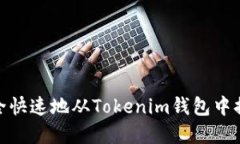 如何安全快速地从Tokenim钱包中提取资金