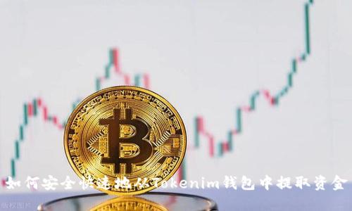 如何安全快速地从Tokenim钱包中提取资金