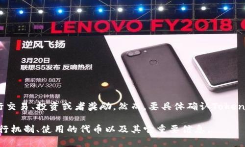 在加密货币领域，Tokenim是一个围绕特定代币或者区块链项目而设立的平台或工具，它可能会使用某种特定的币或者代币进行交易、投资或者奖励。然而，要具体确认Tokenim使用的是哪种加密货币或代币，您可能需要参考最新的官方资料或该平台的官方网站，因为加密货币领域的情况变化非常快。

如果您想了解Tokenim或类似平台的具体信息，建议访问相关网站，查找其白皮书或官方公告，这些资料会详细列出该平台的运行机制、使用的代币以及其它重要信息。