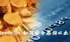 ### Tokenim：如何安全存储以太坊（ETH）
