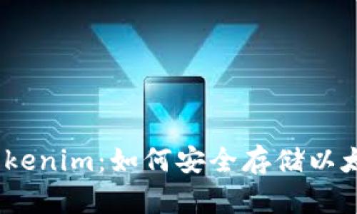 ### Tokenim：如何安全存储以太坊（ETH）