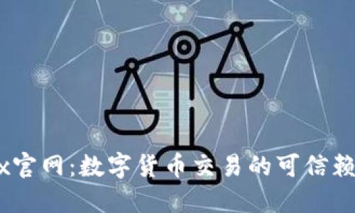 OKEx官网：数字货币交易的可信赖平台