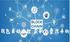 Tokenim钱包自动空投：获取免费代币的最佳方式