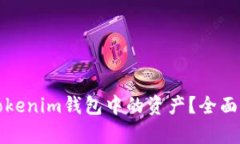公安能否冻结Tokenim钱包中的资产？全面解析与法