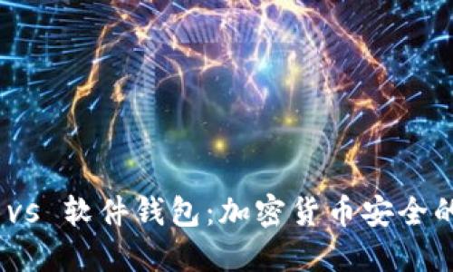 硬件钱包 vs 软件钱包：加密货币安全的最佳选择