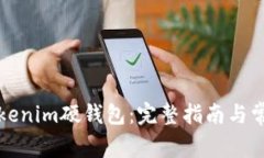 如何设置Tokenim硬钱包：完整指南与常见问题解答
