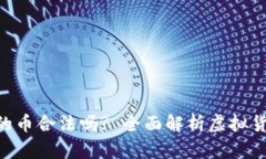 Tokenim里的币合法吗? 全面解析虚拟货币的合法性
