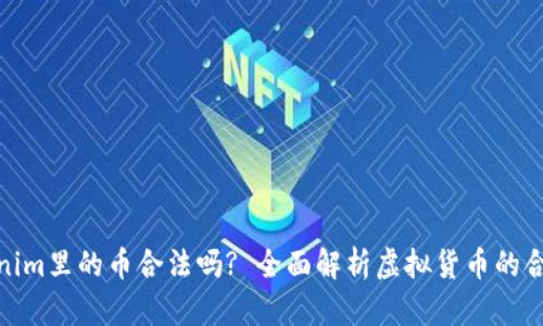 Tokenim里的币合法吗? 全面解析虚拟货币的合法性