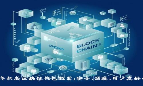 2023年权威区块链钱包推荐：安全、便捷、用户友好的选择