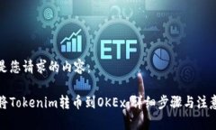 以下是您请求的内容：如何将Tokenim转币到OKEx：详