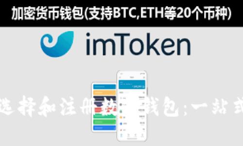 如何选择和注册数字钱包：一站式指南
