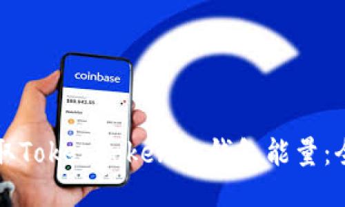 如何获取TokenTokenim钱包能量：全面指南