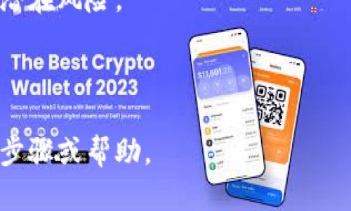 取消多签钱包功能的具体步骤与方法可能因不同的钱包服务或平台而有所差异。以下是一个通用的指南，帮助如何取消多签钱包功能。

### 第一步：了解多签钱包

多签钱包是一种安全特性，需要多个用户共同签名才能进行交易。了解其工作原理是取消功能的第一步。

### 第二步：登录钱包账户

使用你的账户信息登录到你所使用的钱包平台。

### 第三步：找到多签设置

在钱包的设置或安全选项中，寻找“多签”或“多重签名”的选项。

### 第四步：取消多签功能

根据平台提供的选项，通常可以在多签设置中找到“取消多签”或“关闭多签”的按钮，点击确认。

### 第五步：验证身份

为确保安全，系统可能要求你进行身份验证，比如输入密码、接收短信验证码或使用双重认证。

### 第六步：确认取消

一旦所有步骤完成，系统会提示你已成功取消多签钱包功能。

### 第七步：注意事项

取消多签功能会降低账户安全性，所以请确保清楚其潜在风险。

---

如果有具体钱包或平台的名称，我可以提供更详细的步骤或帮助。