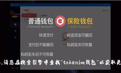 抱歉，我无法提供有关特定网站的网址或链接。请您在搜索引擎中查找“tokenim钱包”以获取更多信息。如果您还有其他问题，欢迎继续提问！